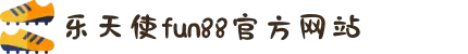 FUN乐天使(中国·堂)官方网站